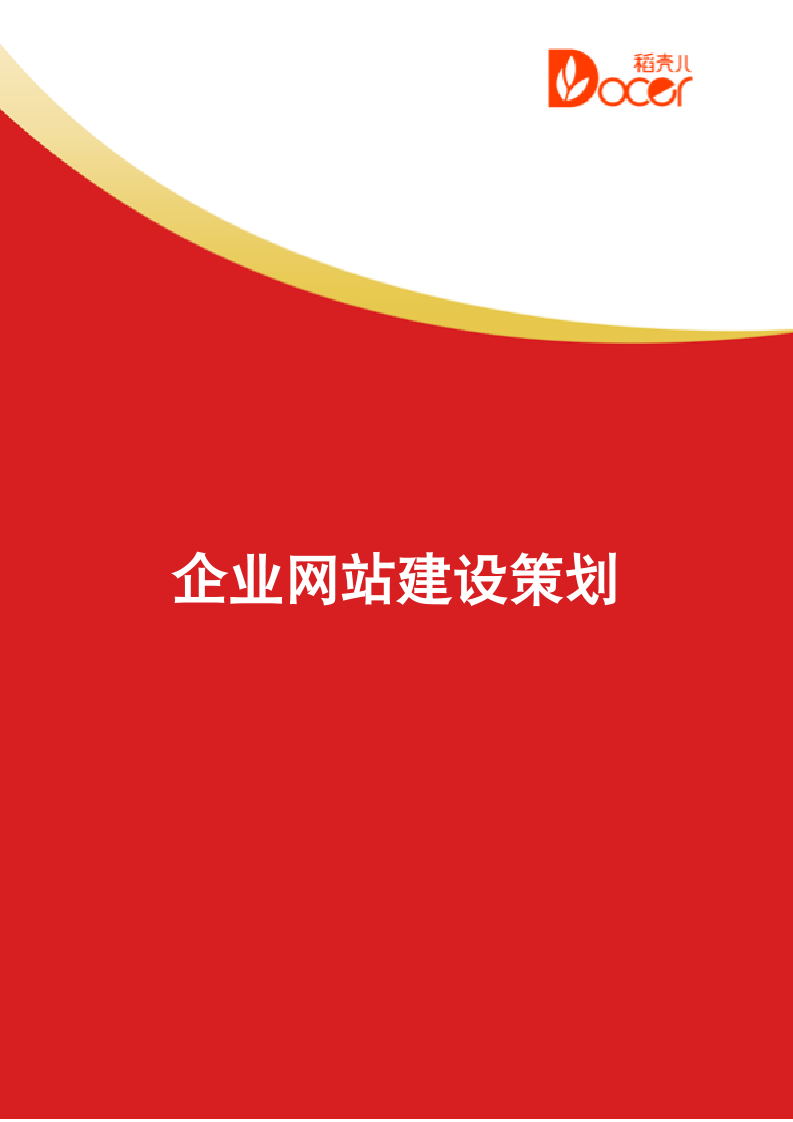 企业网站建设策划.docx第1页