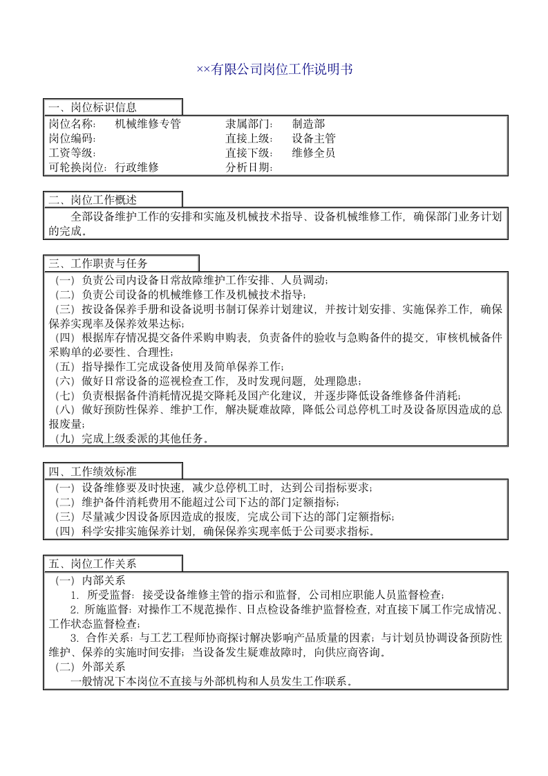 企业之机械维修专管工作说明.doc第2页