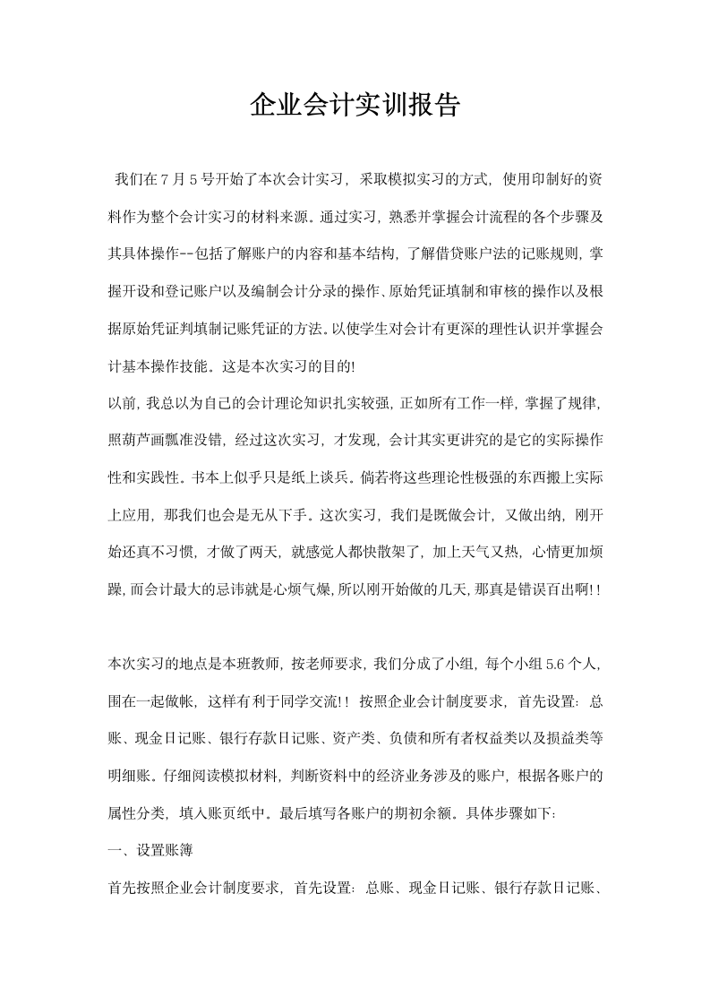 企业会计实训报告.docx