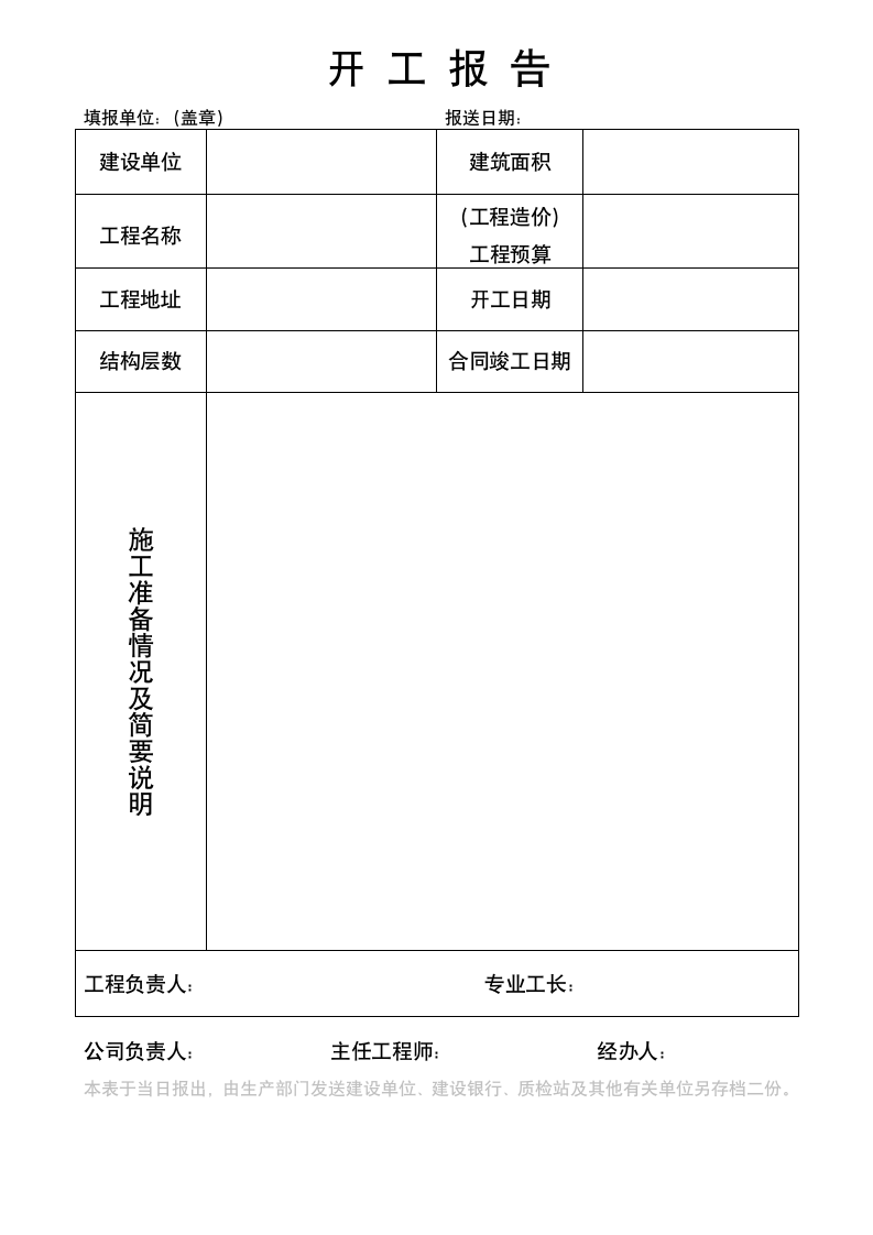 工程开工报告表格.doc第1页