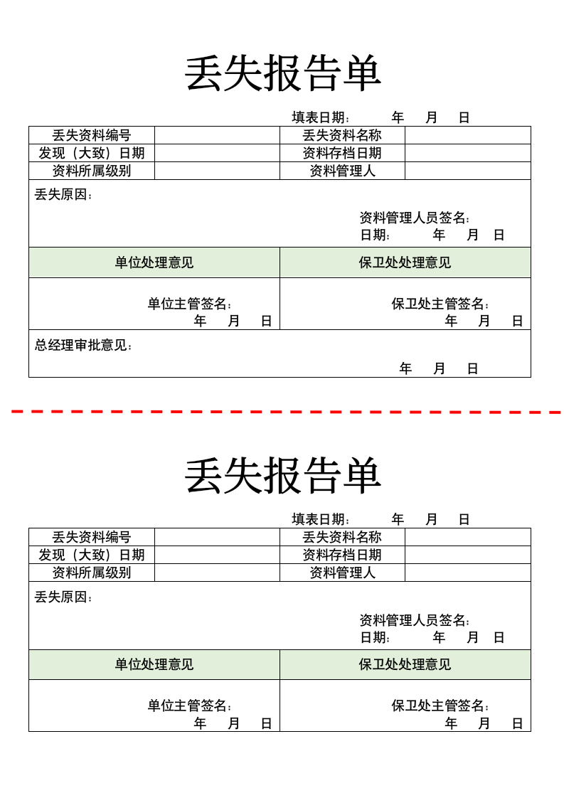 丢失报告单.docx第1页