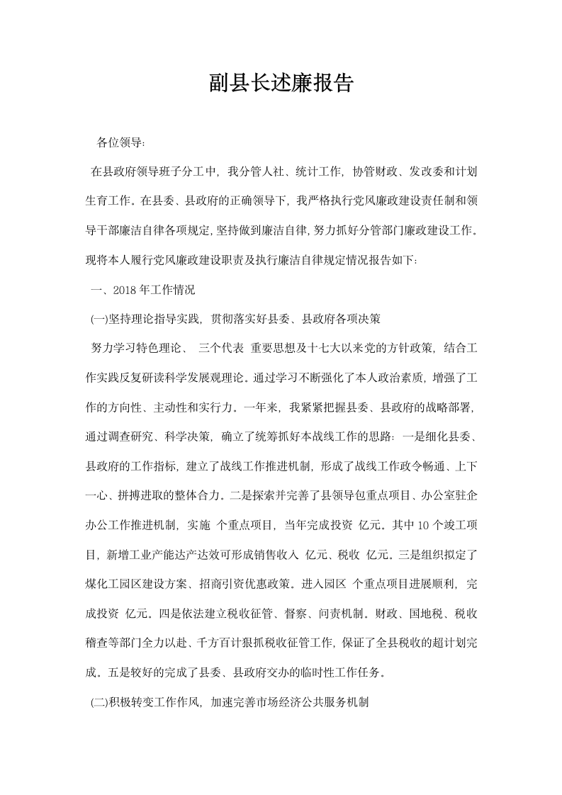 副县长述廉报告.docx第1页