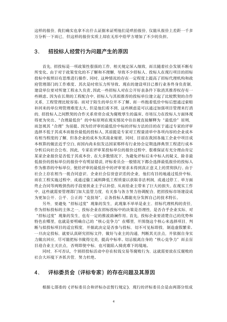 建筑市场招投标中参与方的行为问题产生原因及其对策建议.doc第5页