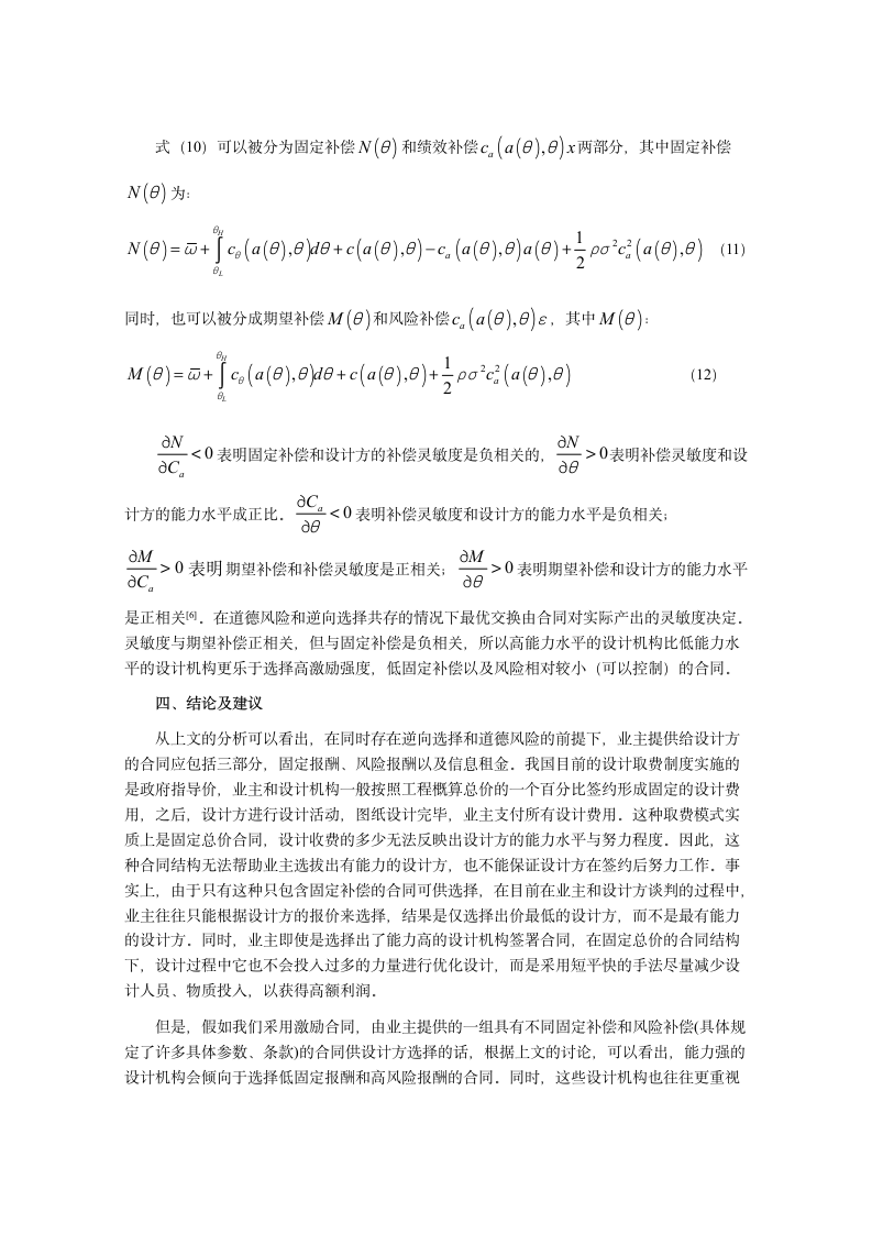 非招标方式下建设项目设计方选择的机制分析.doc第5页