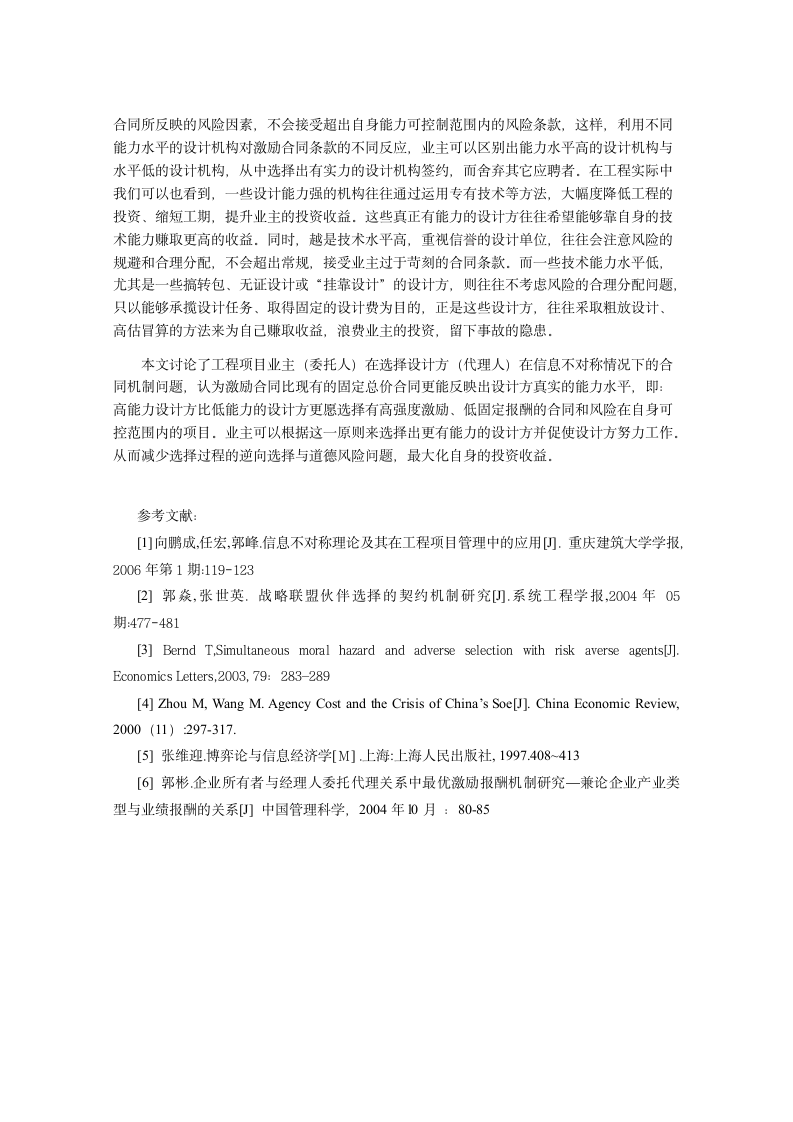 非招标方式下建设项目设计方选择的机制分析.doc第6页