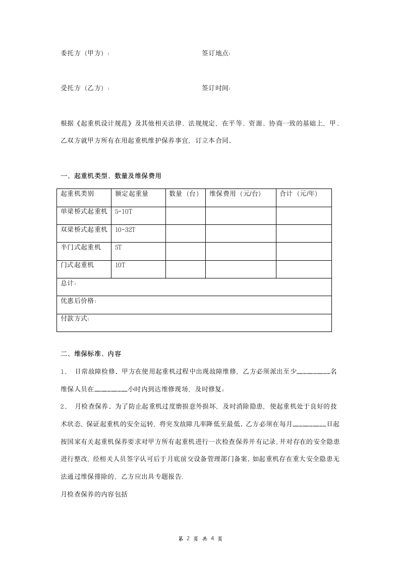 电动起重机维护保养合同协议书范本 标准版.doc第2页