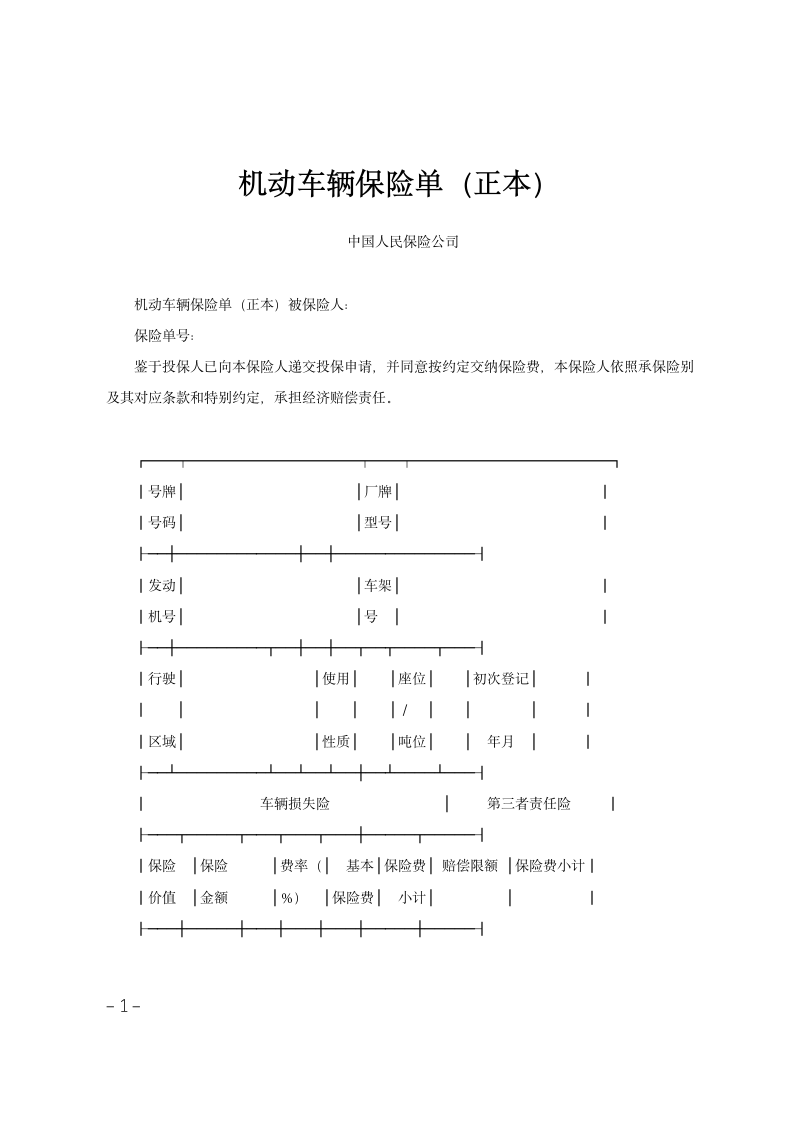 机动车辆保险单（正本）范文.doc第1页