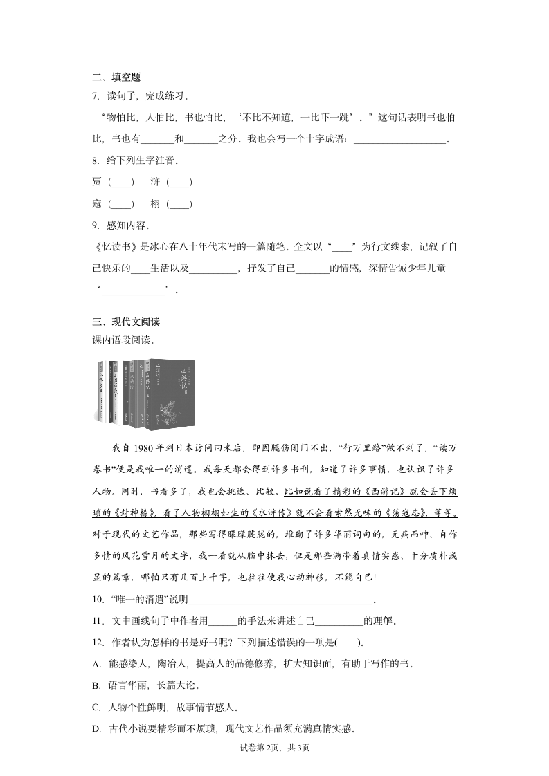 部编版语文五年级上册第八单元26 忆读书同步练习试题（含答案）.doc第2页