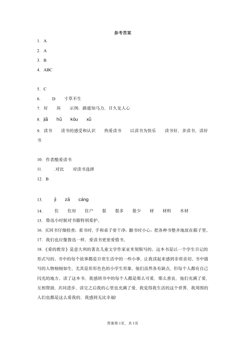 部编版语文五年级上册第八单元26 忆读书同步练习试题（含答案）.doc第5页