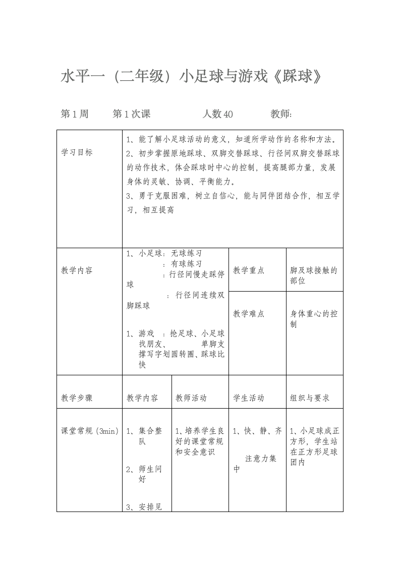 体育与健康人教1～2年级全一册小足球（踩球）教案.doc第1页