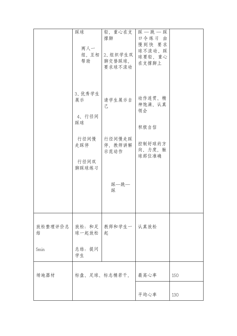 体育与健康人教1～2年级全一册小足球（踩球）教案.doc第4页