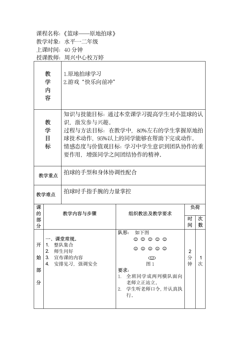 体育与健康 1～2年级全一册篮球原地拍球教案.doc第1页