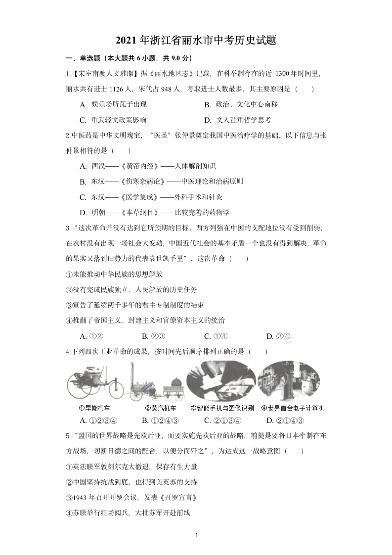 2021年浙江省丽水市中考历史试题（含答案解析）.doc第1页