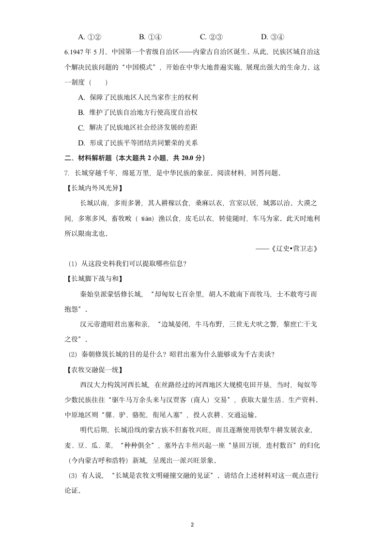 2021年浙江省丽水市中考历史试题（含答案解析）.doc第2页