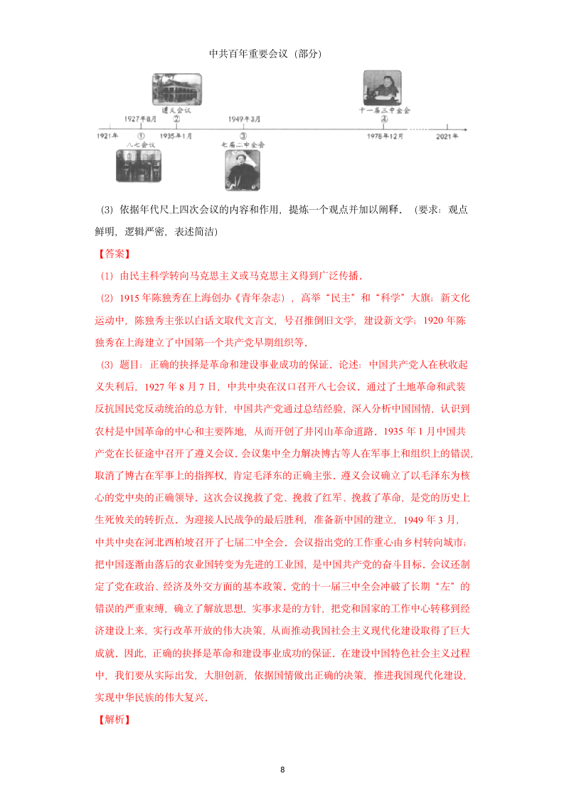 2021年浙江省丽水市中考历史试题（含答案解析）.doc第8页