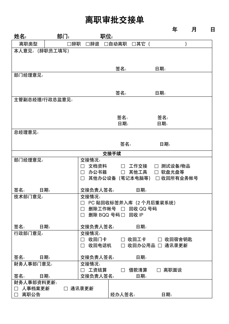 离职审批交接单.docx第1页