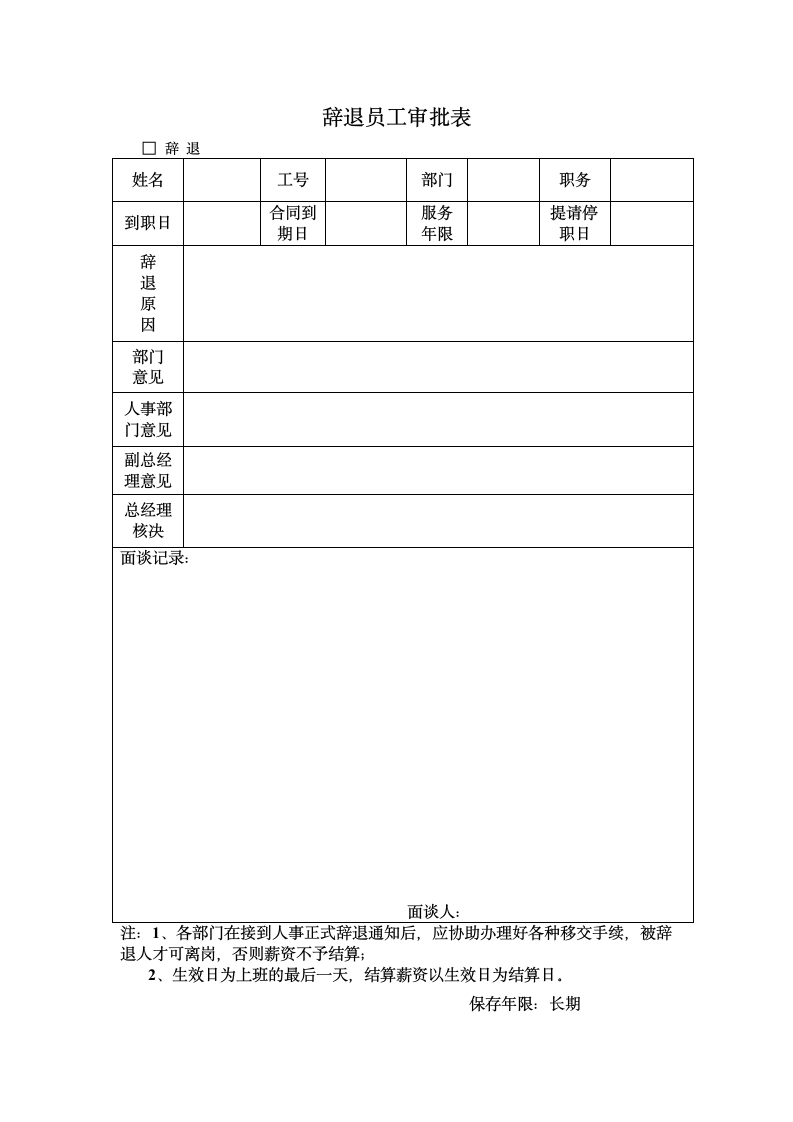 辞退解聘员工申请表.doc第1页