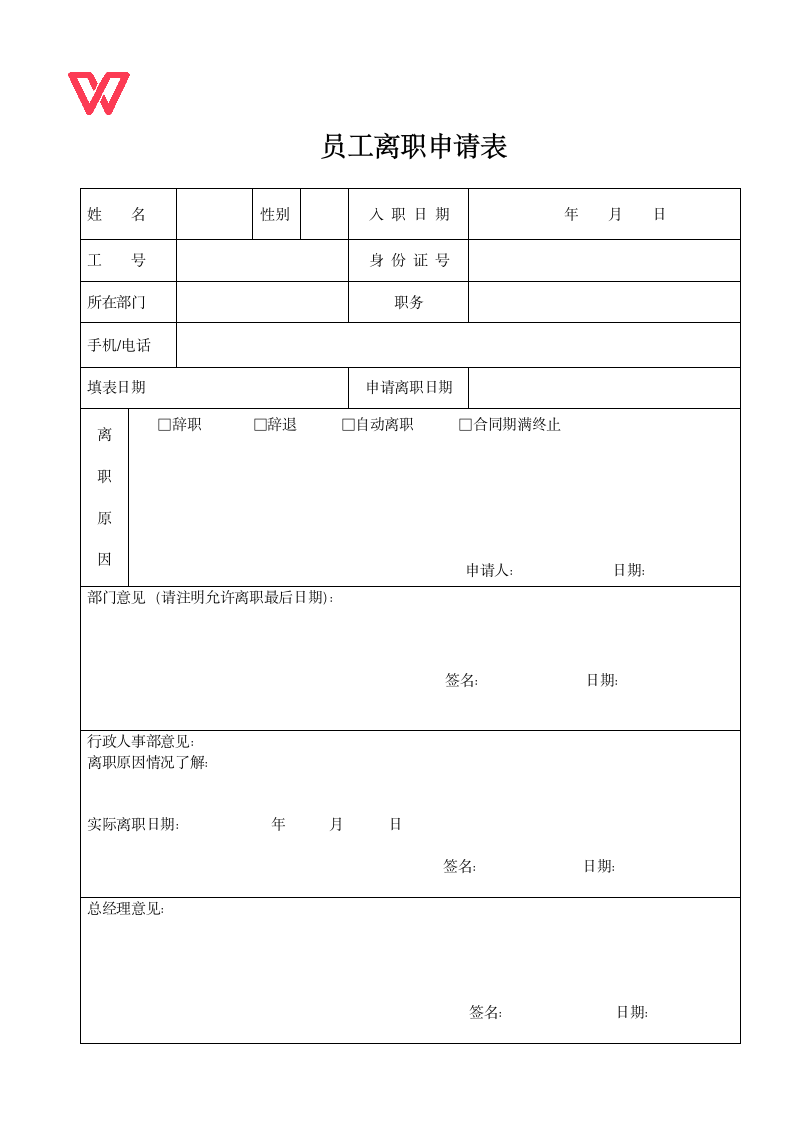 公司员工离职申请表.doc第1页