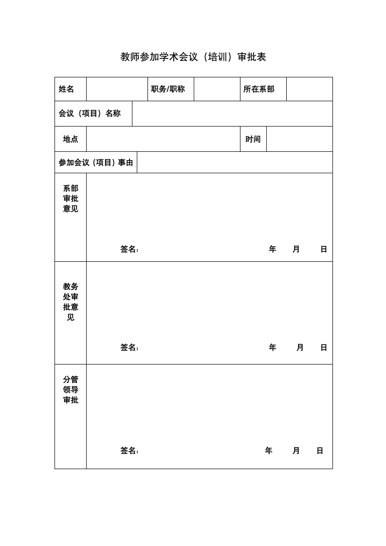 教师参加学术会议（培训）审批表.doc第1页