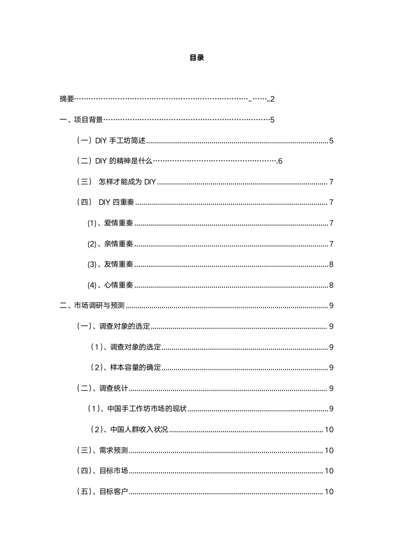 DIY创业计划书.doc第2页