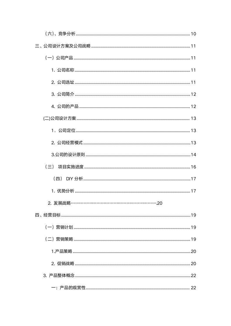 DIY创业计划书.doc第3页