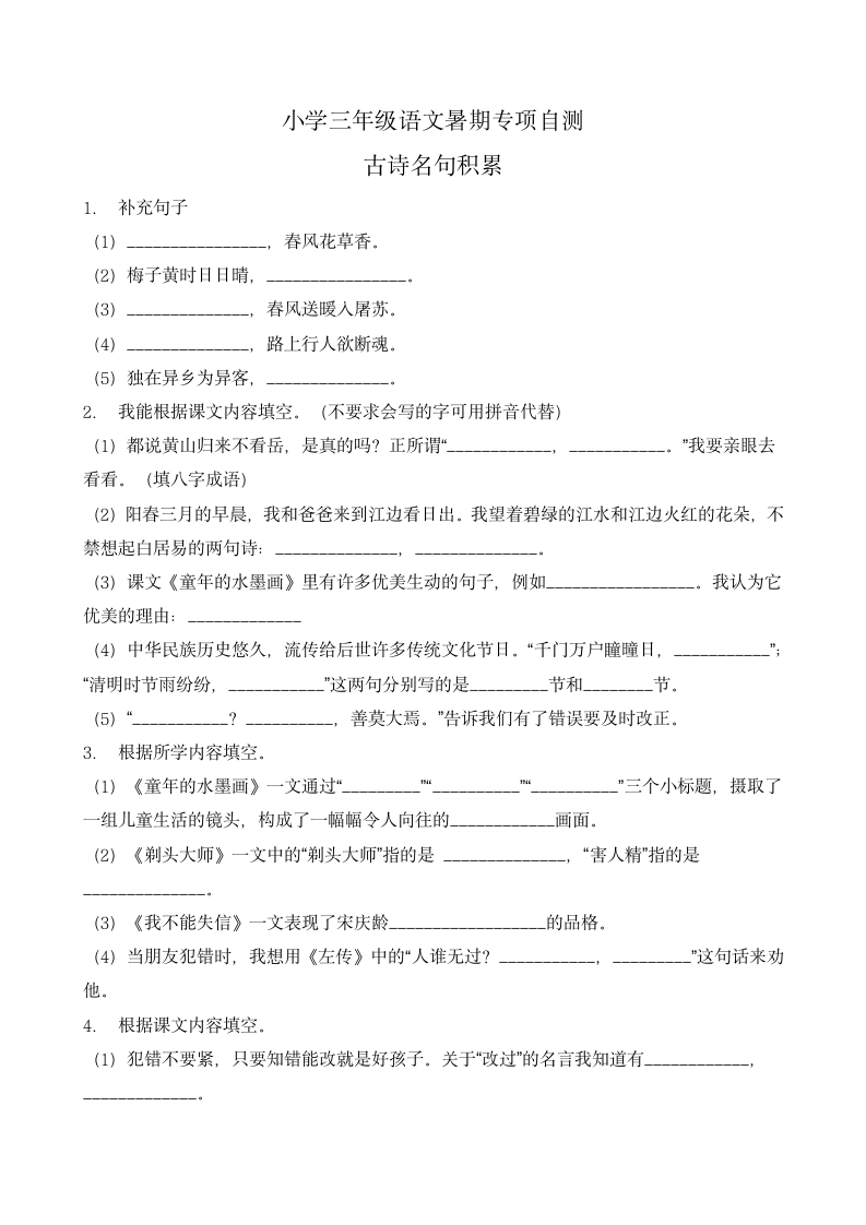 部编版三年级语文下册暑期自测专项-古诗名句积累2（含答案）.doc第1页