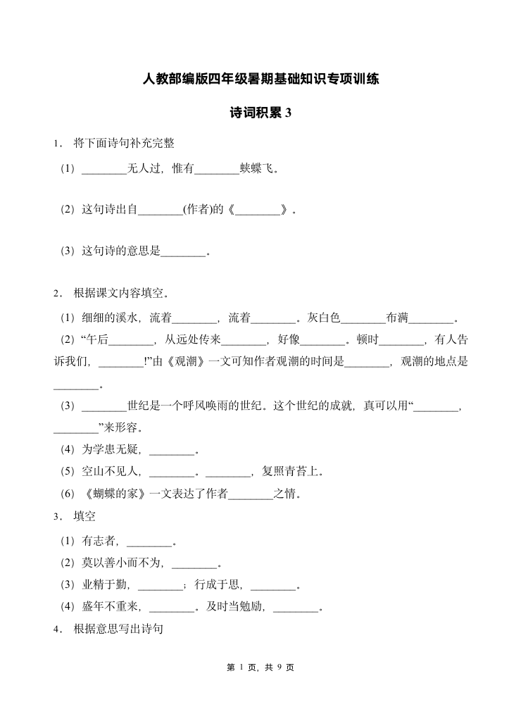 部编版四年级下册语文暑期   基础知识专项训练 诗词积累3(含答案）.doc第1页