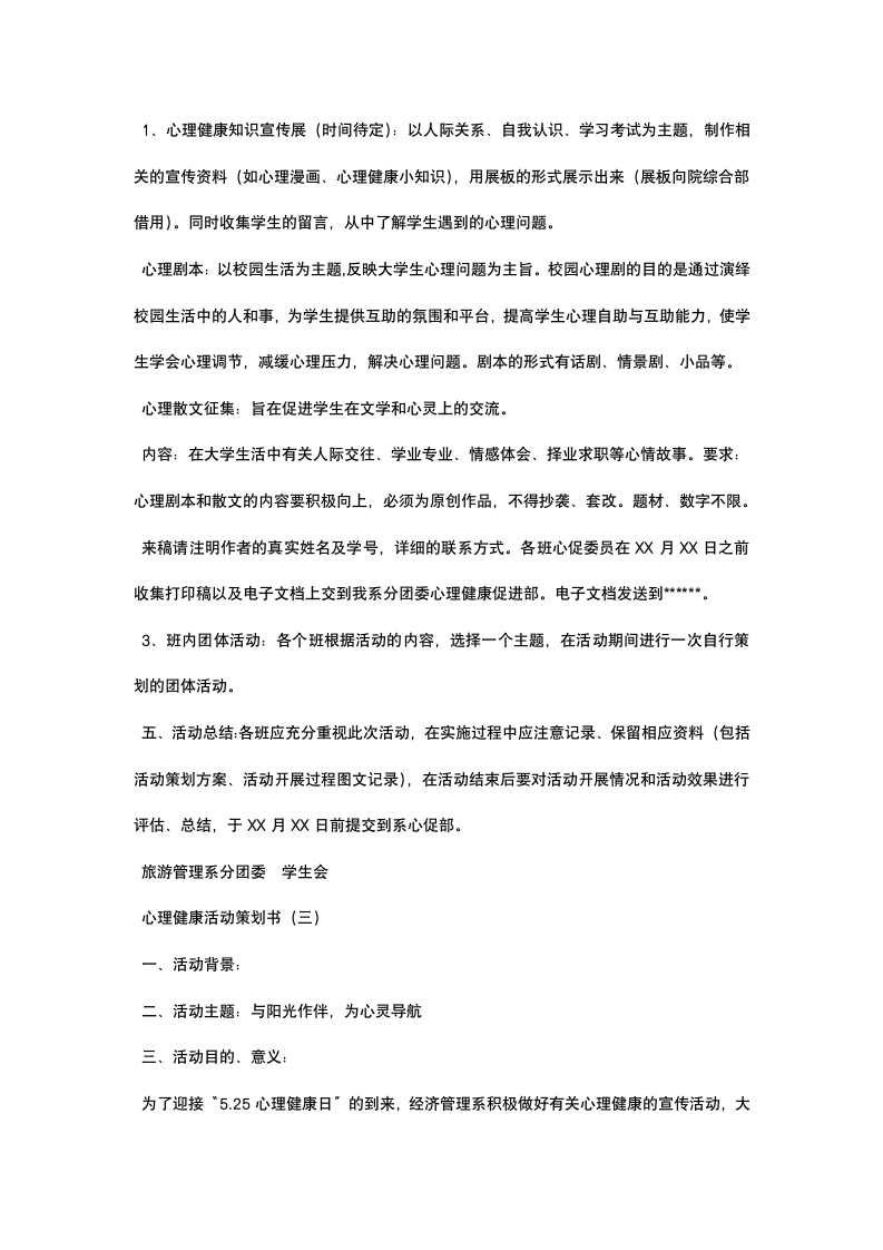 心理健康活动策划书.docx第4页