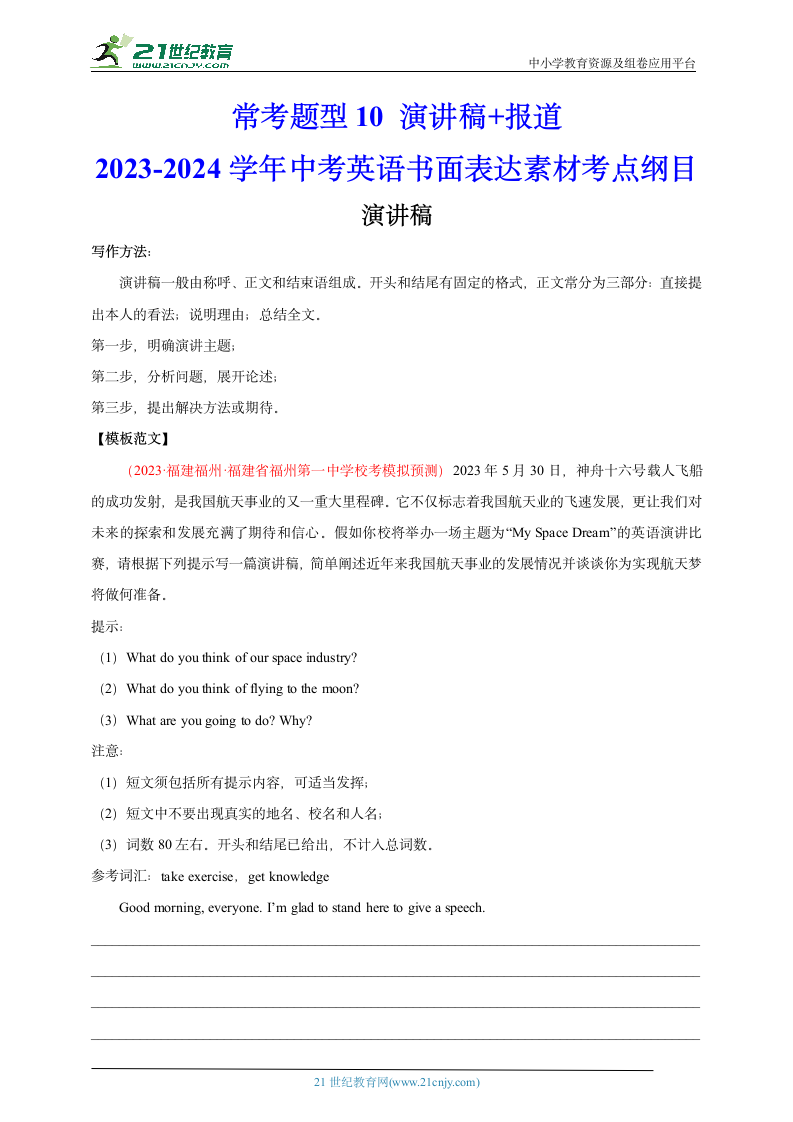 常考题型10 演讲稿+报道--2023-2024学年中考英语书面表达素材考点纲目.doc第1页