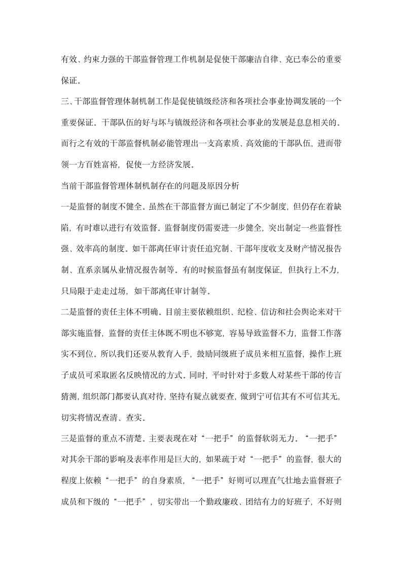 完善干部监督管理体制机制调研汇报材料.docx第2页