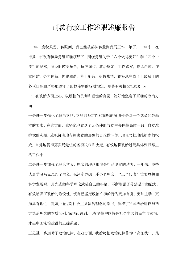 司法行政工作述职述廉报告.docx第1页