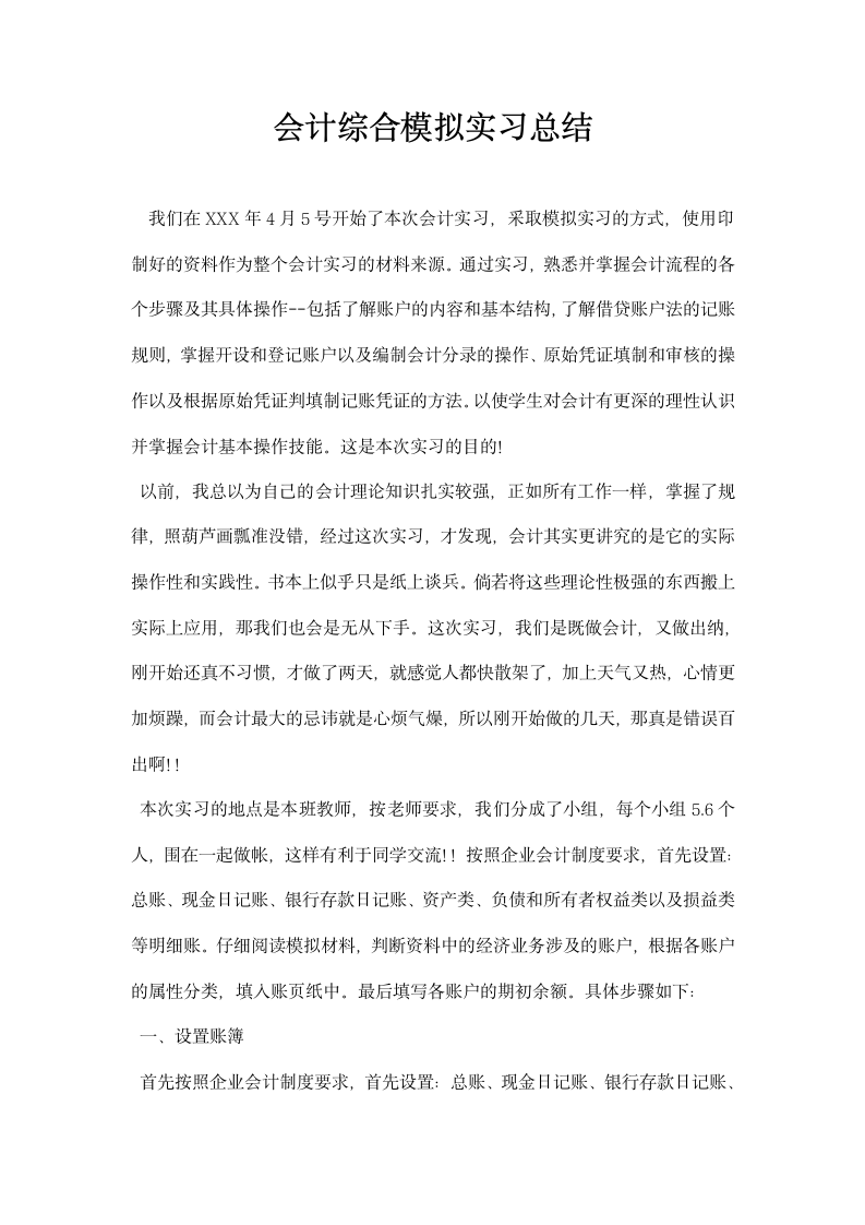 会计综合模拟实习总结.docx第1页