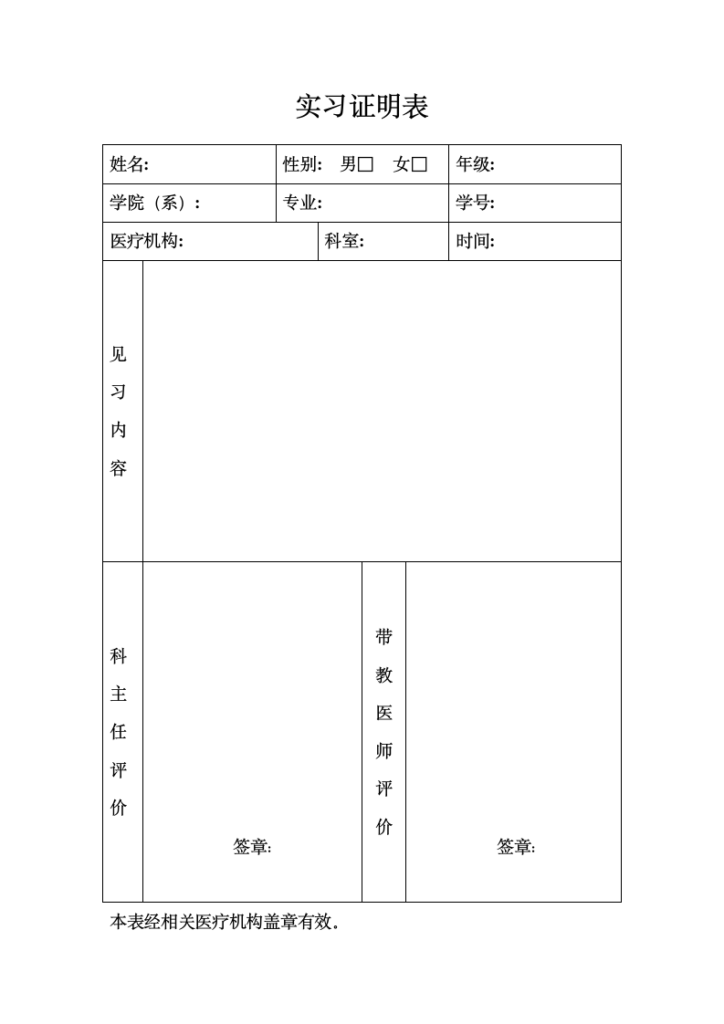 医院实习证明表.doc第1页