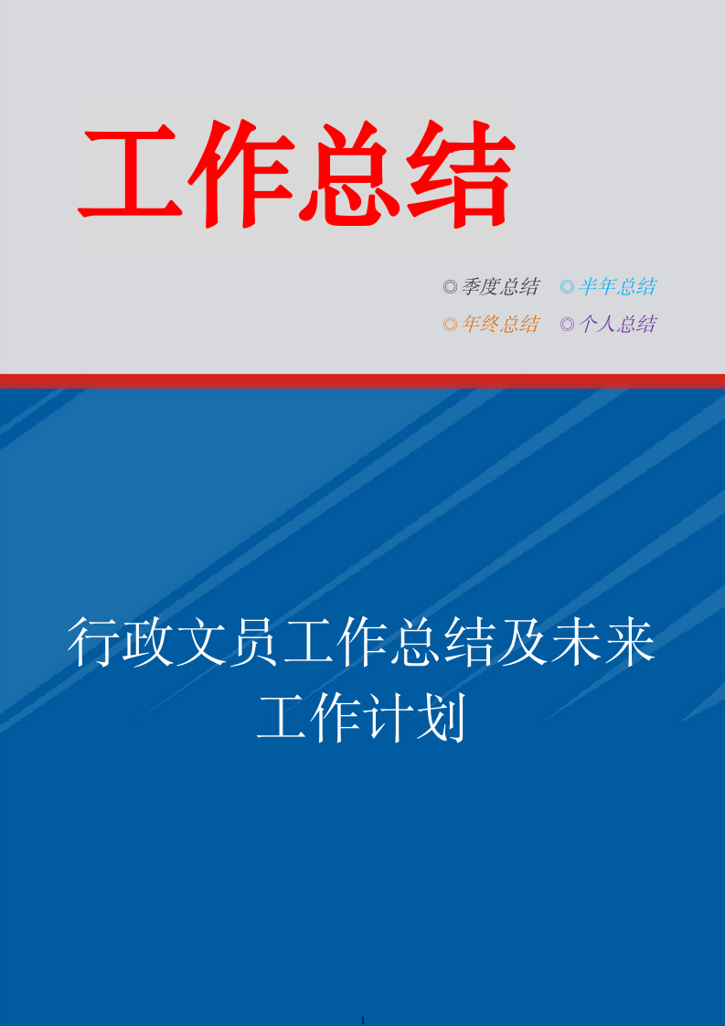 行政文员工作总结及未来工作计划.doc第1页