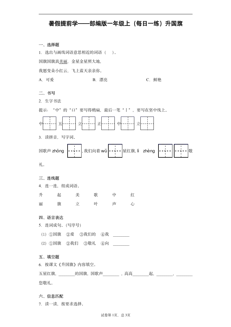 暑假提前学——部编版一年级上（每日一练）升国旗（含答案）.doc第1页