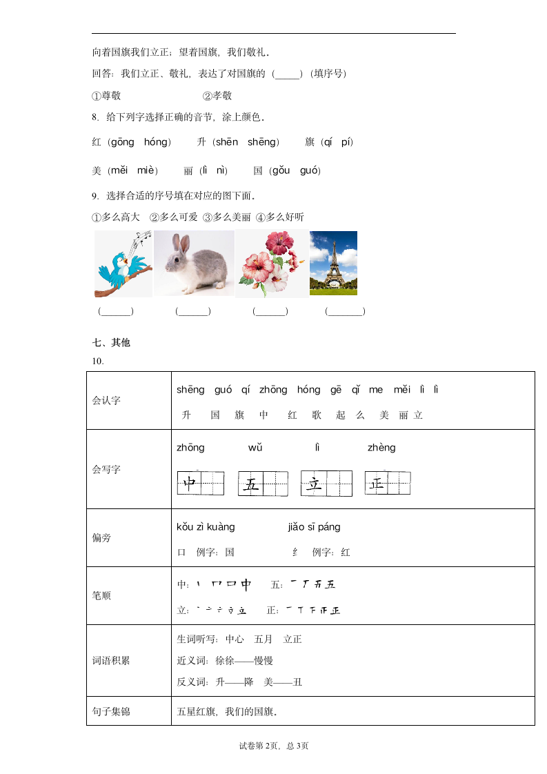 暑假提前学——部编版一年级上（每日一练）升国旗（含答案）.doc第2页