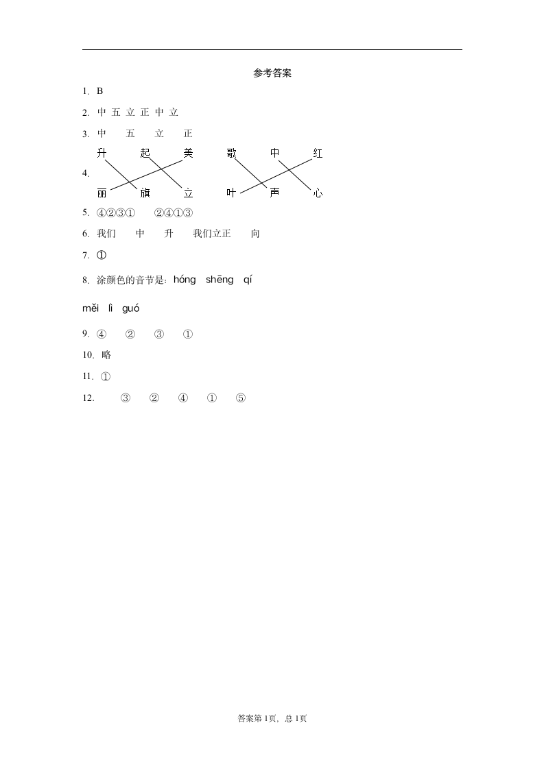 暑假提前学——部编版一年级上（每日一练）升国旗（含答案）.doc第5页