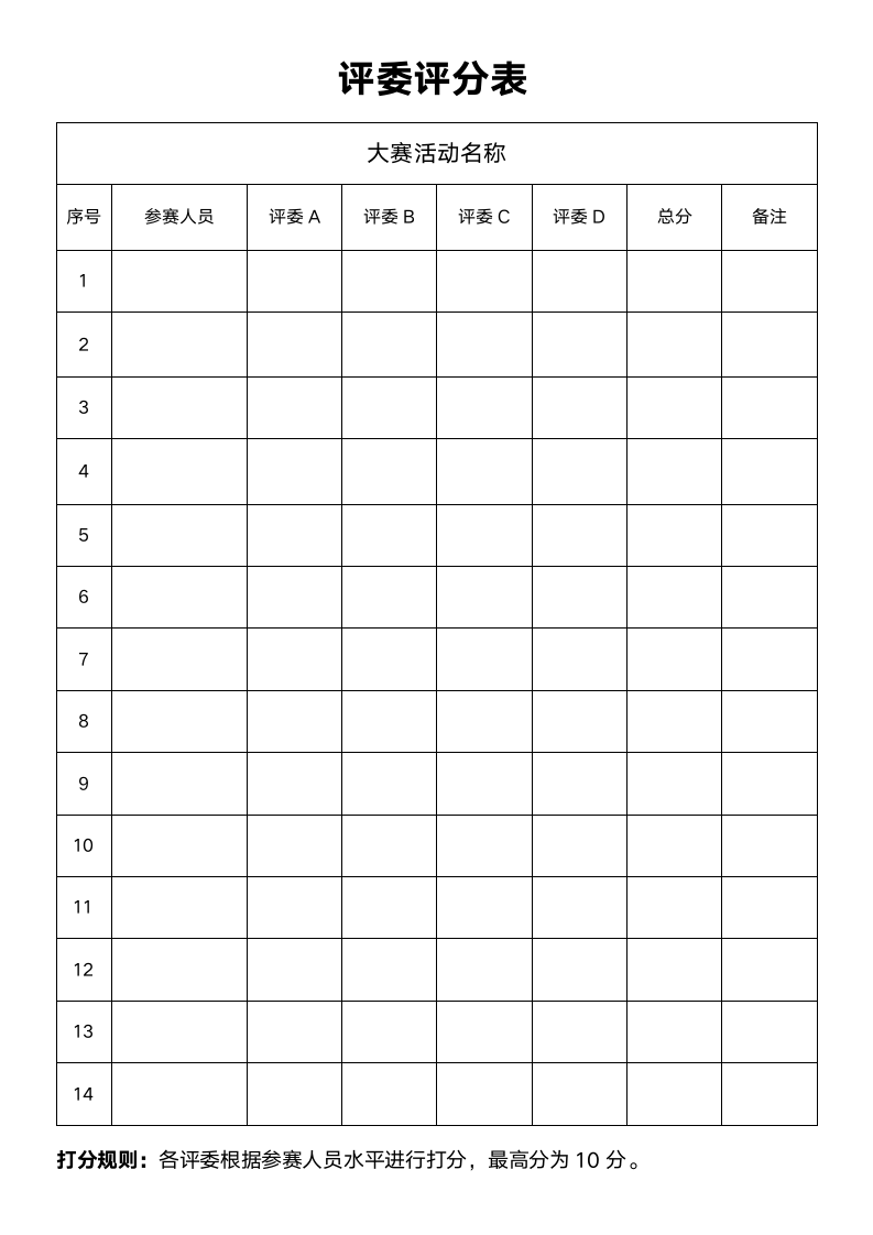 比赛评委评分表-通用.docx第1页