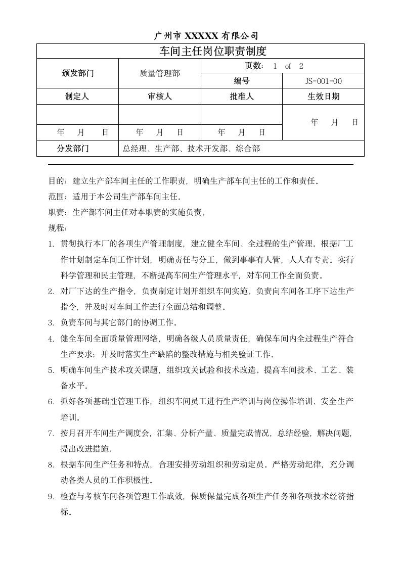 车间主任岗位职责制度.doc第1页