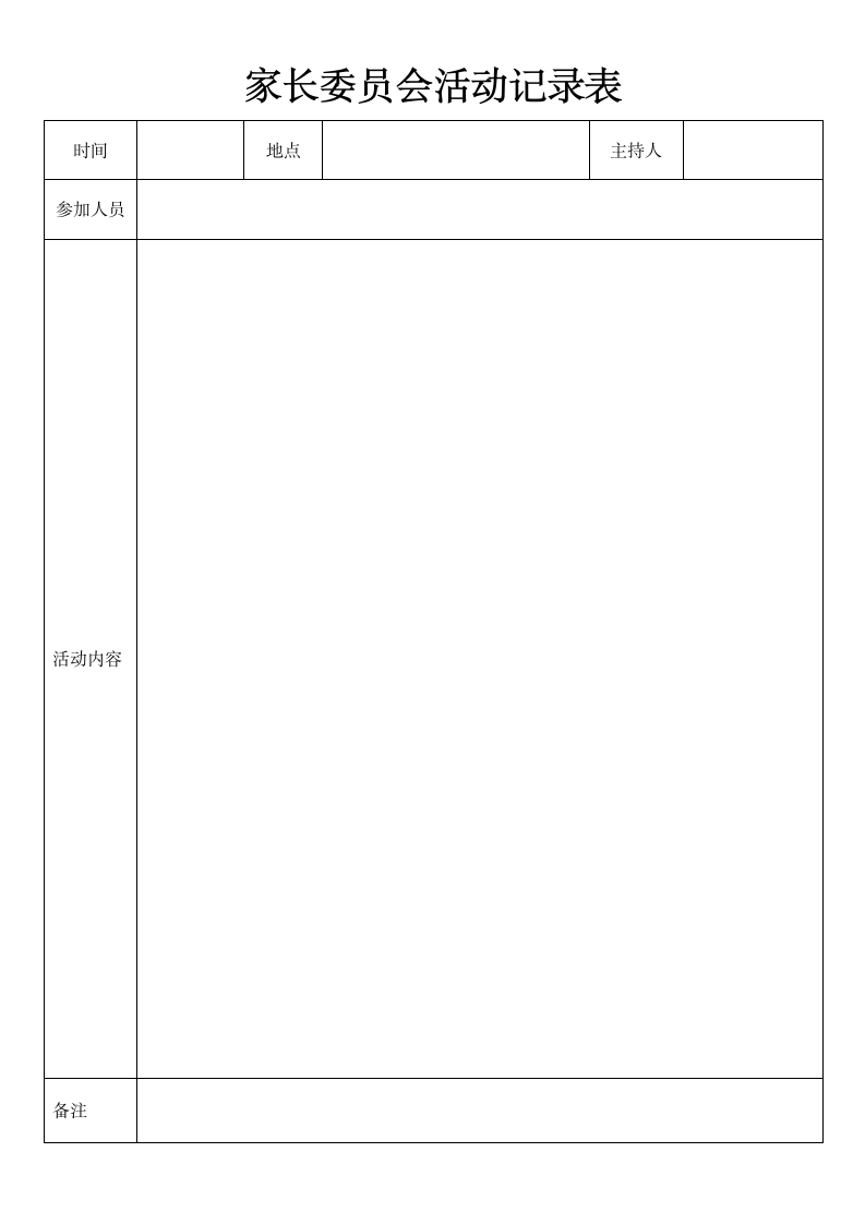 家长委员会活动记录表.docx第2页