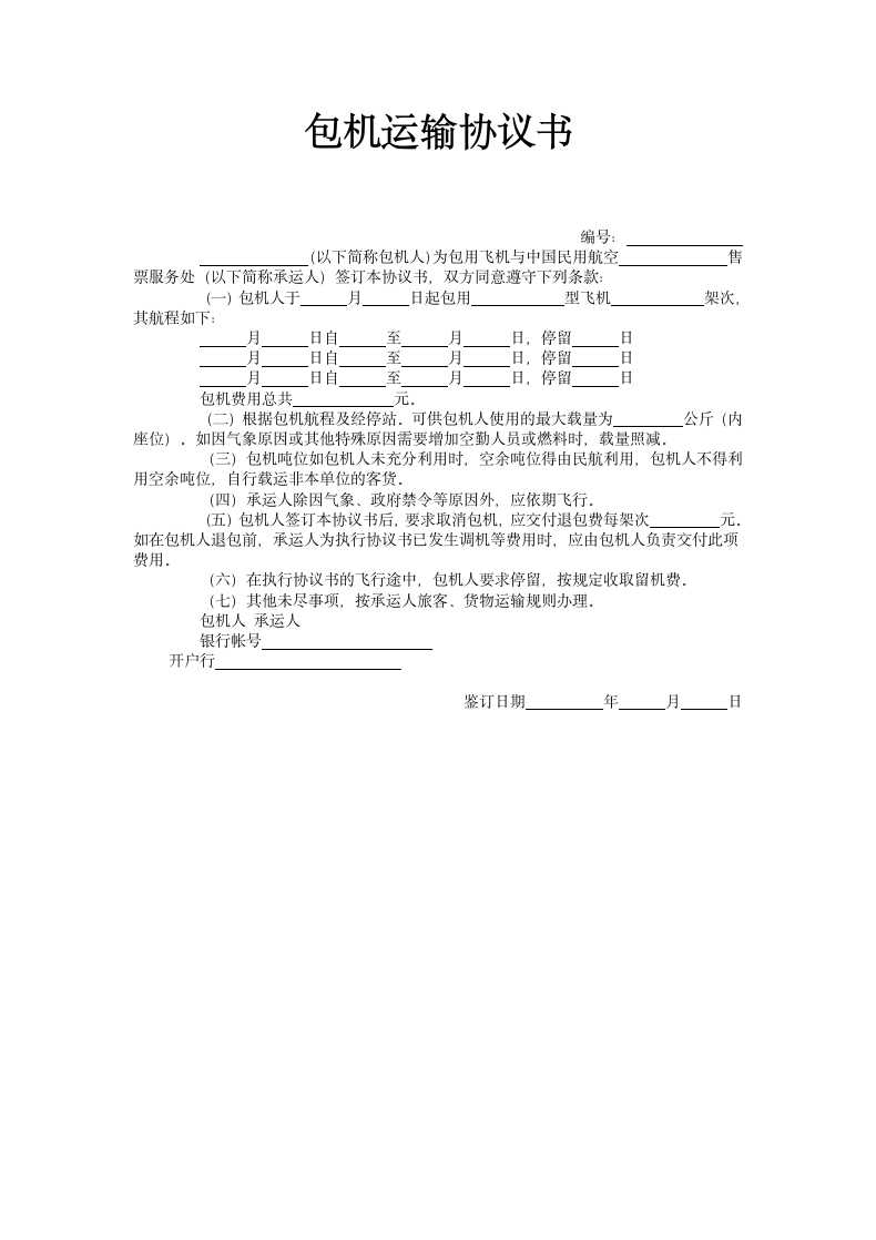 包机运输协议书.docx第2页