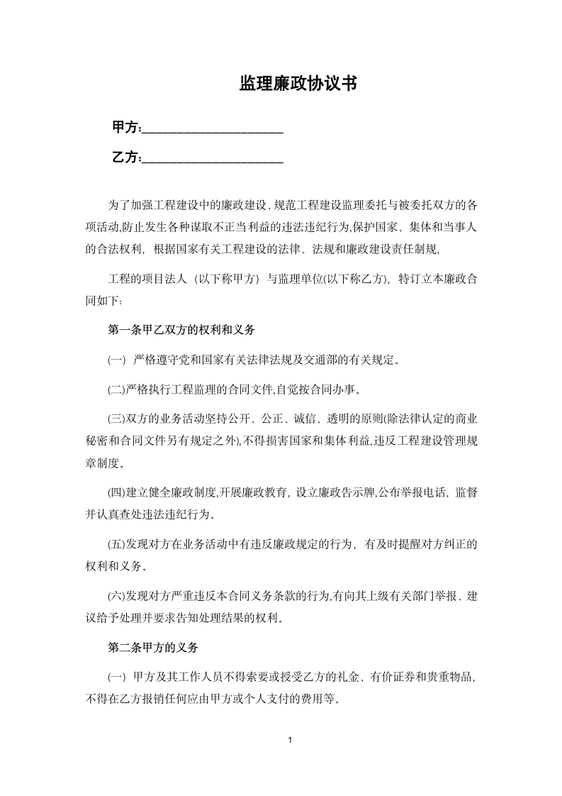 监理廉政协议书.docx第1页