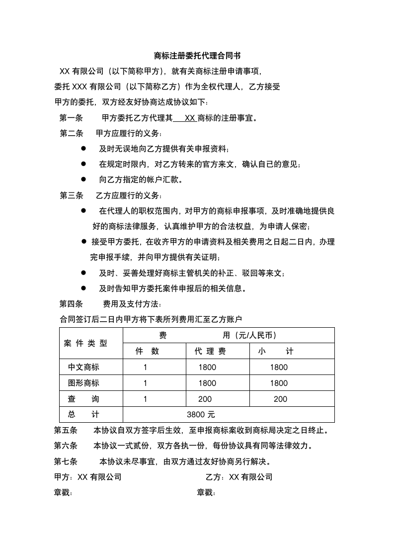 商标委托代理协议书.docx第2页