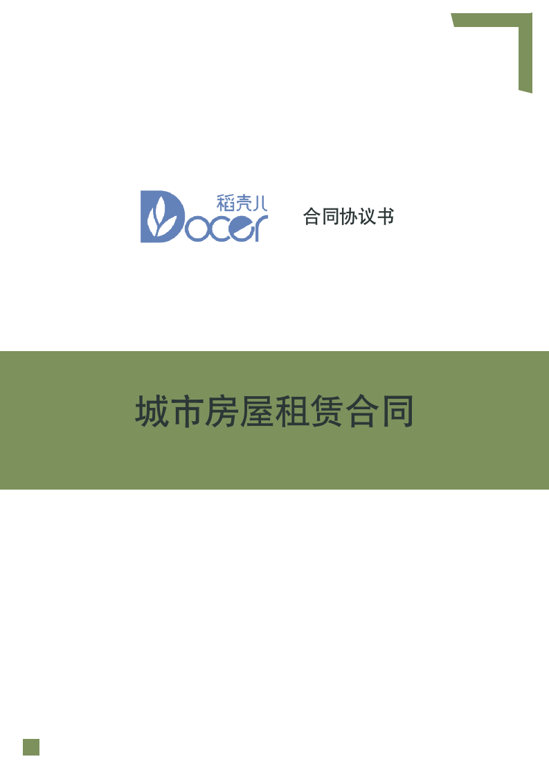 城市房屋租赁合同.docx第1页