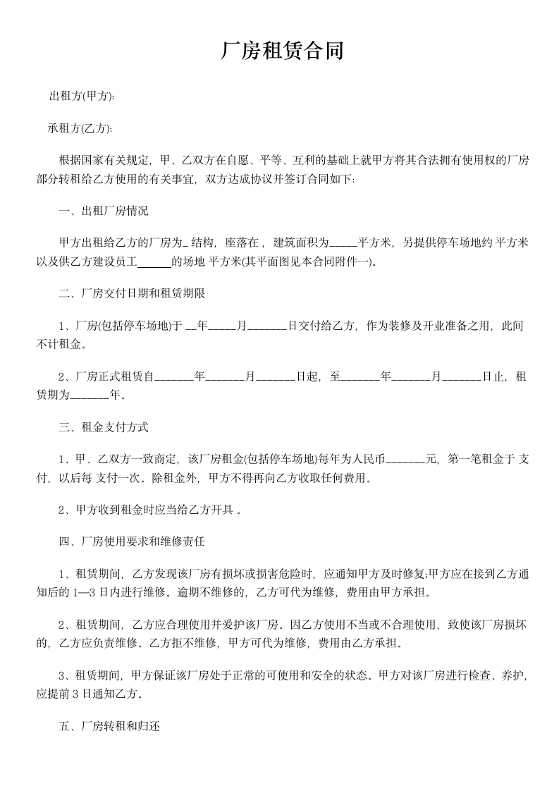 厂房租赁合同-厂房租赁协议.docx第1页