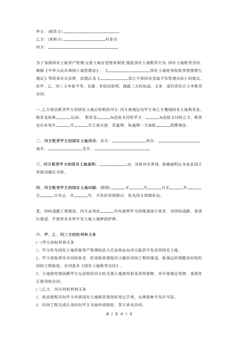 国有土地租赁合同协议（三方）.doc第2页