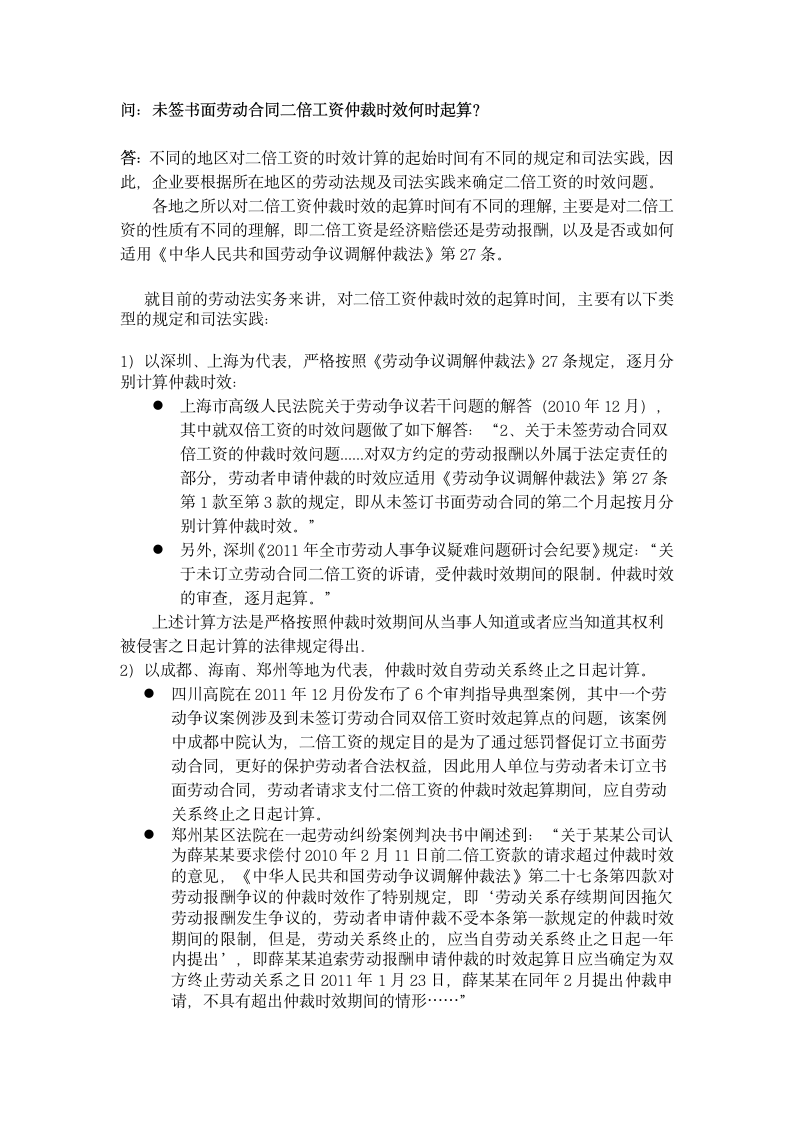 未签书面劳动合同二倍工资仲裁时效何时起算.doc第1页