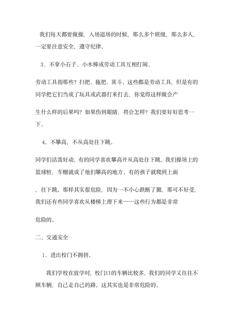 安全教育主题班会发言稿.doc第2页