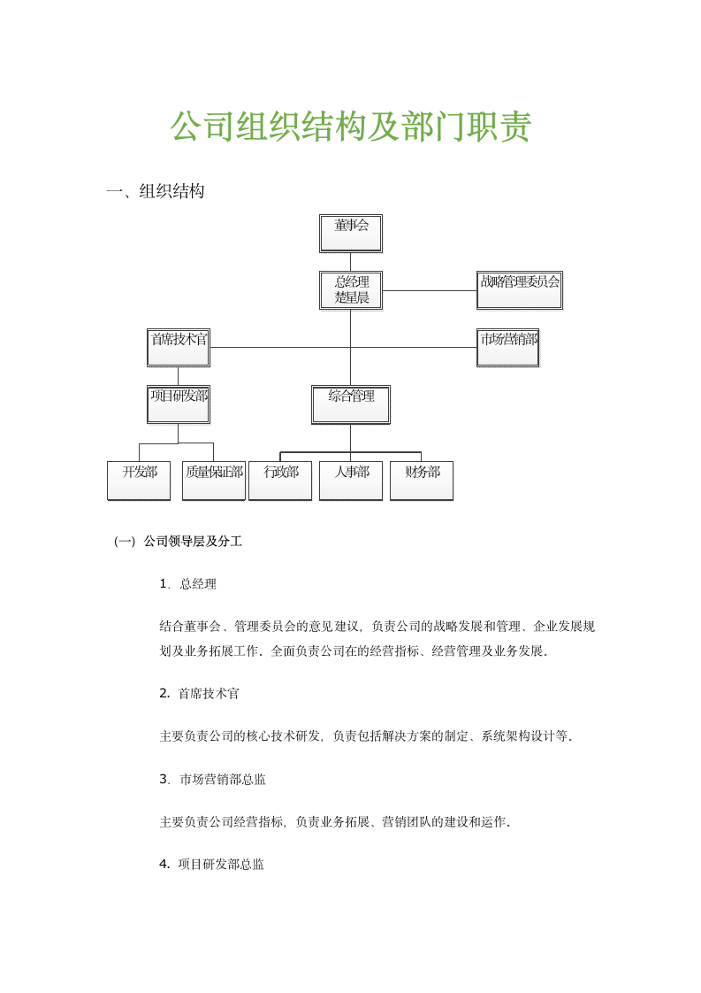 人资规划-公司组织结构及部门职责.doc第1页