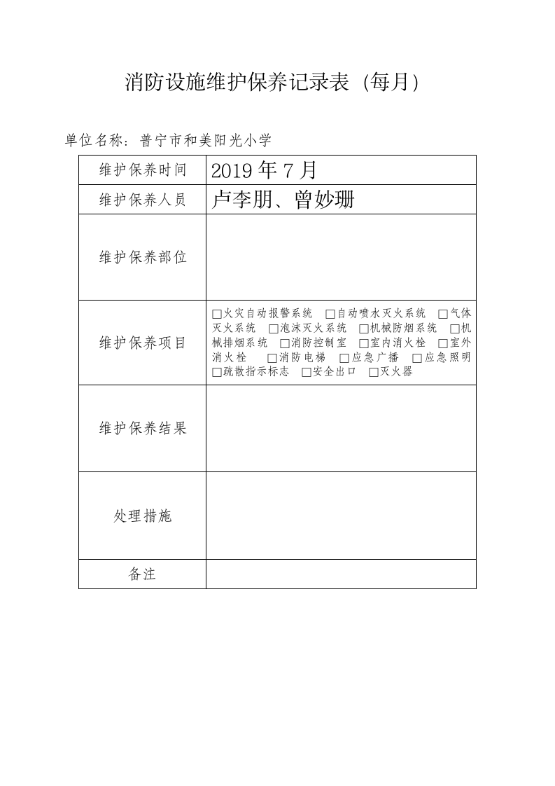 消防设施维护保养记录表.doc第1页